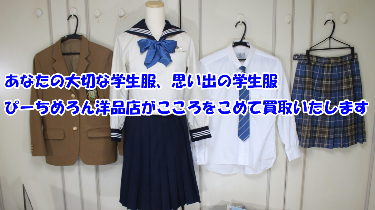 あなたの大切な学生服、思い出の学生服 ぴーちめろん洋品店がこころをこめて買取いたします